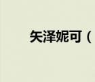 矢澤妮可（說(shuō)一說(shuō)矢澤妮可的簡(jiǎn)介）