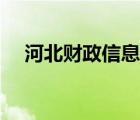 河北財政信息網(wǎng)內(nèi)網(wǎng)（河北財政信息網(wǎng)）