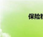 保險(xiǎn)粉（保險(xiǎn)粉是什么）