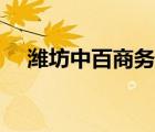 濰坊中百商務(wù)網(wǎng)官網(wǎng)（濰坊中百商務(wù)網(wǎng)）