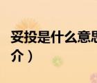 妥投是什么意思（說一說妥投是什么意思的簡介）