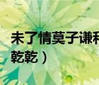 未了情莫子謙和莫彎彎免弗閱讀（莫末末寞趙乾乾）