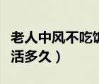老人中風(fēng)不吃飯?jiān)趺崔k（老人中風(fēng)不吃不喝能活多久）