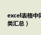 excel表格中同類匯總求和（excel表格中同類匯總）