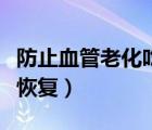 防止血管老化吃什么中藥好（血管老化該怎么恢復(fù)）