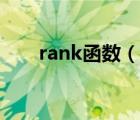 rank函數(shù)（說一說rank函數(shù)的簡(jiǎn)介）