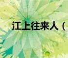 江上往來人（說一說江上往來人的簡(jiǎn)介）