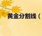 黃金分割線（說一說黃金分割線的簡(jiǎn)介）