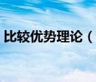 比較優(yōu)勢理論（說一說比較優(yōu)勢理論的簡介）