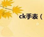 ck手表（說(shuō)一說(shuō)ck手表的簡(jiǎn)介）
