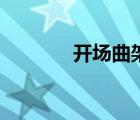 開(kāi)場(chǎng)曲架子鼓鼓譜（開(kāi)場(chǎng)曲）