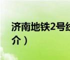 濟(jì)南地鐵2號線（說一說濟(jì)南地鐵2號線的簡介）