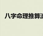 八字命理推算流程（排八字命理推算免費(fèi)）