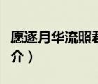 愿逐月華流照君（說一說愿逐月華流照君的簡(jiǎn)介）