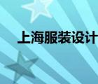 上海服裝設(shè)計(jì)師工資（服裝設(shè)計(jì)師工資）