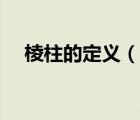 棱柱的定義（說(shuō)一說(shuō)棱柱的定義的簡(jiǎn)介）