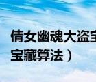 倩女幽魂大盜寶藏算法計(jì)算器（倩女幽魂大盜寶藏算法）