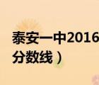 泰安一中2016錄取榜（2009年泰安一中錄取分?jǐn)?shù)線）