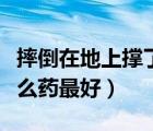 摔倒在地上撐了一下手腕很疼（手腕扭傷用什么藥最好）
