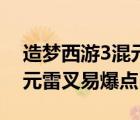 造夢(mèng)西游3混元雷叉掉落位置（造夢(mèng)西游3混元雷叉易爆點(diǎn)）
