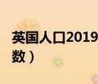 英國人口2019總人數(shù)口（英國人口2019總人數(shù)）