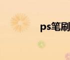 ps筆刷庫界面（ps筆刷庫）