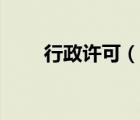 行政許可（說一說行政許可的簡介）