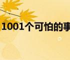 1001個(gè)可怕的事實(shí)txt（1001個(gè)可怕的事實(shí)）