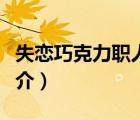 失戀巧克力職人（說一說失戀巧克力職人的簡介）