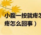 小腹一按就疼怎么回事掛什么科（小腹一按就疼怎么回事）
