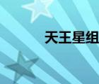 天王星組合說唱（天王星組合）