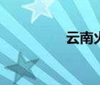 云南火車票（云南火車）