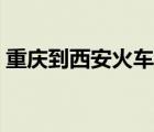 重慶到西安火車票查詢（重慶到西安火車票）