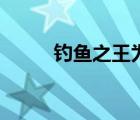 釣魚之王為什么下架（釣魚之王）