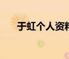 于虹個人資料及照片（于虹個人資料）