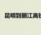 昆明到麗江高鐵經(jīng)過哪些站（昆明到麗江）