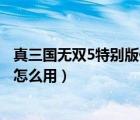 真三國無雙5特別版修改器安卓（真三國無雙5全功能修改器怎么用）