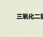 三氧化二氫化合價(jià)（三氧化二氫）