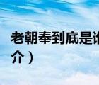老朝奉到底是誰（說一說老朝奉到底是誰的簡介）