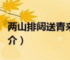 兩山排闥送青來(lái)（說(shuō)一說(shuō)兩山排闥送青來(lái)的簡(jiǎn)介）