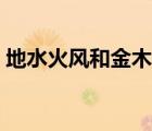 地水火風(fēng)和金木水火土有啥區(qū)別（地水火風(fēng)）