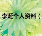 李誕個(gè)人資料（說(shuō)一說(shuō)李誕個(gè)人資料的簡(jiǎn)介）