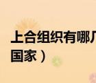 上合組織有哪幾個(gè)國(guó)家呢（上合組織有哪幾個(gè)國(guó)家）