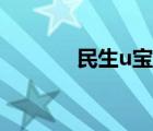 民生u寶證書(shū)下載（民生u寶）
