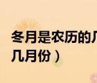 冬月是農(nóng)歷的幾月份過(guò)什么節(jié)（冬月是農(nóng)歷的幾月份）