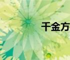 千金方醫(yī)方辭典（錢今凡）