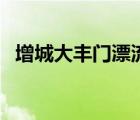 增城大豐門漂流多少錢（增城大豐門漂流）
