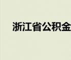 浙江省公積金提取規(guī)定（浙江省公積金）