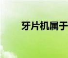 牙片機屬于幾類放射裝置（牙片機）