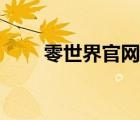 零世界官網(wǎng)特權(quán)禮包（零世界官網(wǎng)）